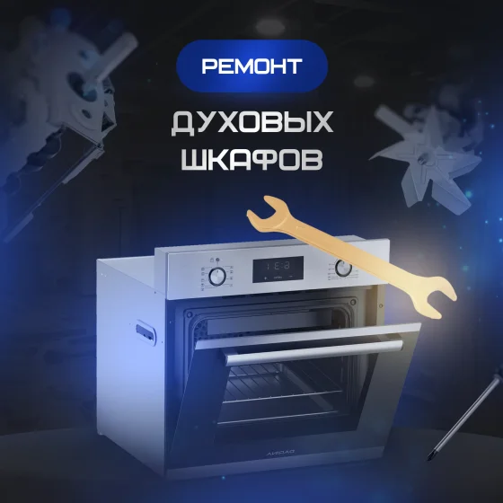 Ремонт духовых шкафов